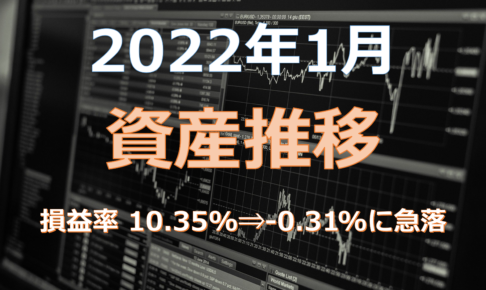 2022年1月資産推移