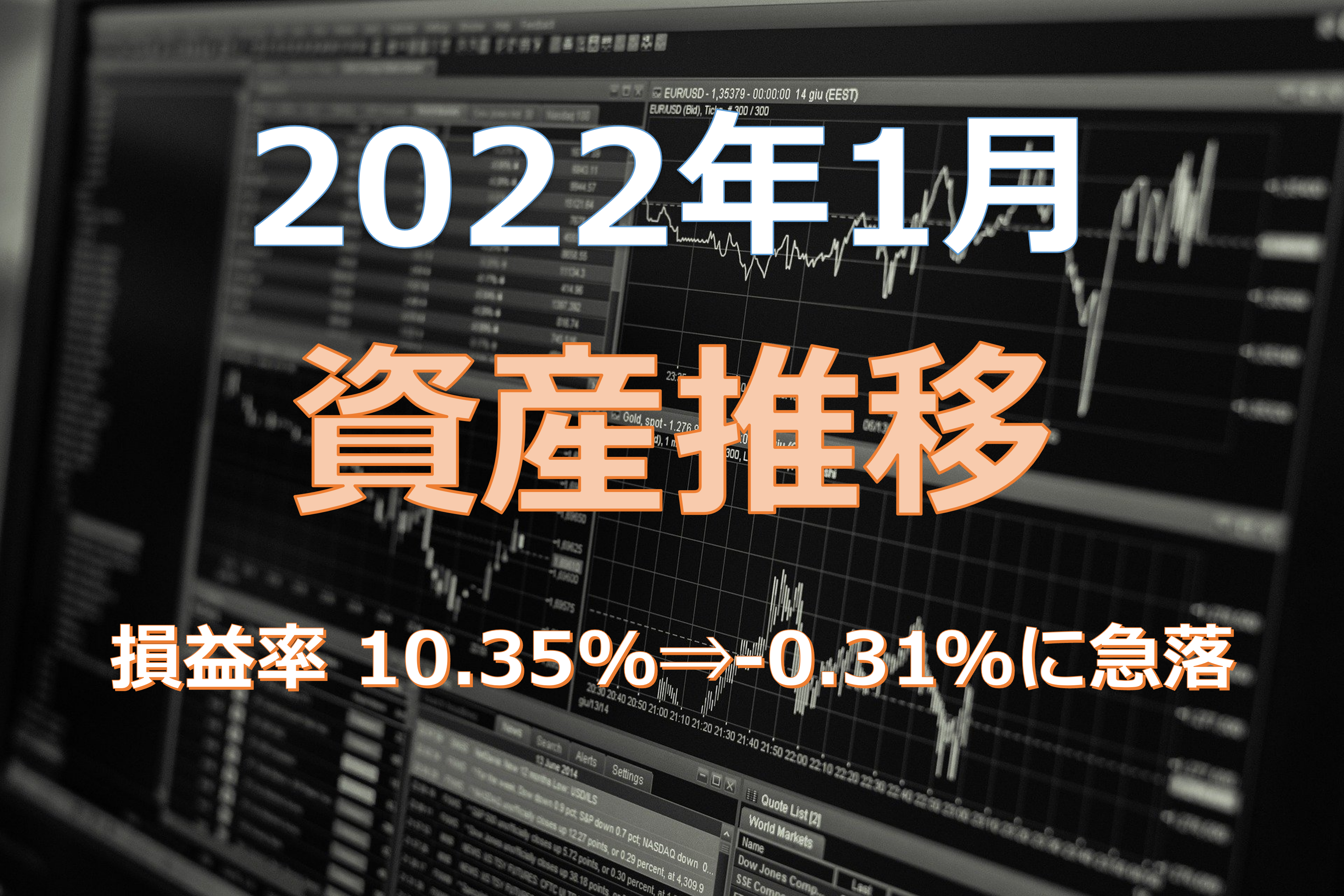 2022年1月資産推移