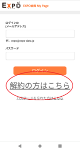 EXPO解約ページ1