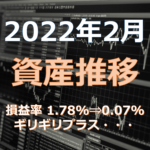 2022年2月資産推移