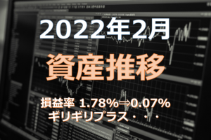 2022年2月資産推移