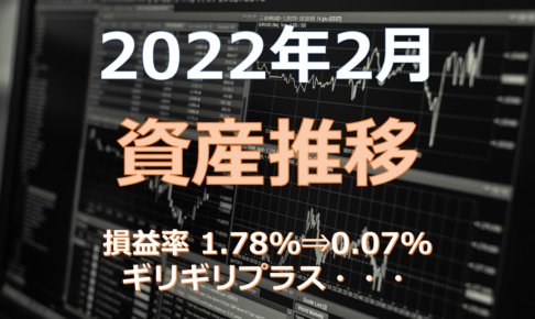 2022年2月資産推移