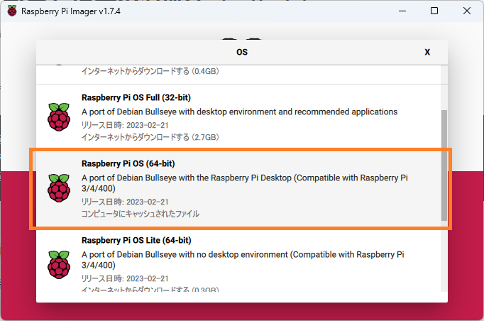 Raspberry Pi OS (64-bit)を選択