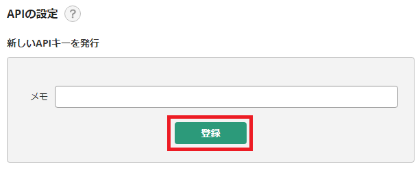 新しいAPIキーを発行する